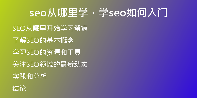 seo從哪里學(xué)，學(xué)seo如何入門