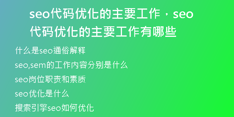 seo代碼優(yōu)化的主要工作，seo代碼優(yōu)化的主要工作有哪些