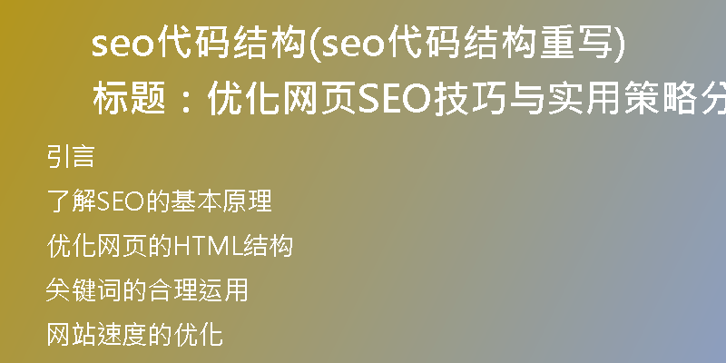 seo代碼結(jié)構(gòu)(seo代碼結(jié)構(gòu)重寫標(biāo)題:優(yōu)化網(wǎng)頁SEO技巧與實(shí)用策略分享)