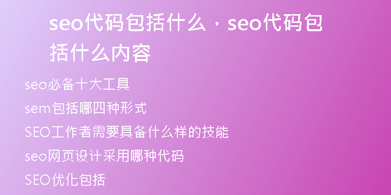 seo代碼包括什么，seo代碼包括什么內(nèi)容