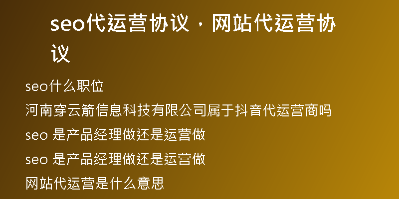 seo代運營協(xié)議，網(wǎng)站代運營協(xié)議