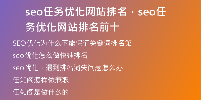 seo任務(wù)優(yōu)化網(wǎng)站排名，seo任務(wù)優(yōu)化網(wǎng)站排名前十