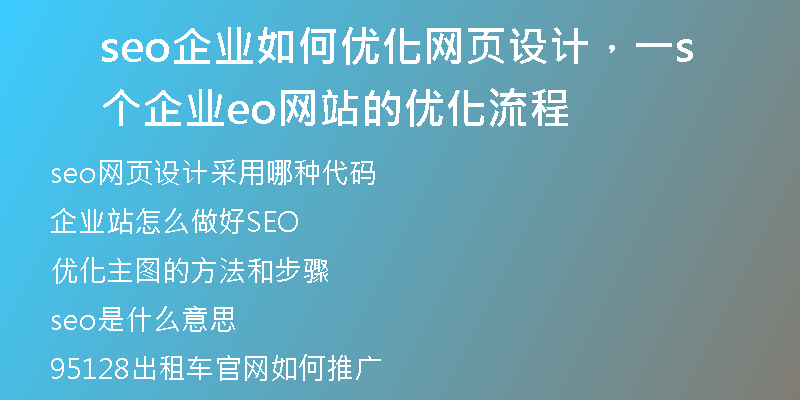 seo企業(yè)如何優(yōu)化網(wǎng)頁設(shè)計(jì)，一個(gè)企業(yè)seo網(wǎng)站的優(yōu)化流程