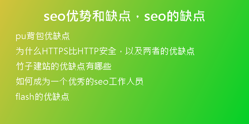seo優(yōu)勢(shì)和缺點(diǎn)，seo的缺點(diǎn)