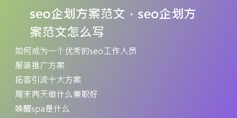 seo企劃方案范文，seo企劃方案范文怎么寫(xiě)