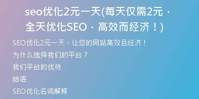 seo優(yōu)化2元一天(每天僅需2元，全天優(yōu)化SEO，高效而經(jīng)濟！)