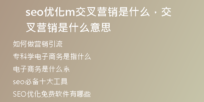 seo優(yōu)化m交叉營銷是什么，交叉營銷是什么意思