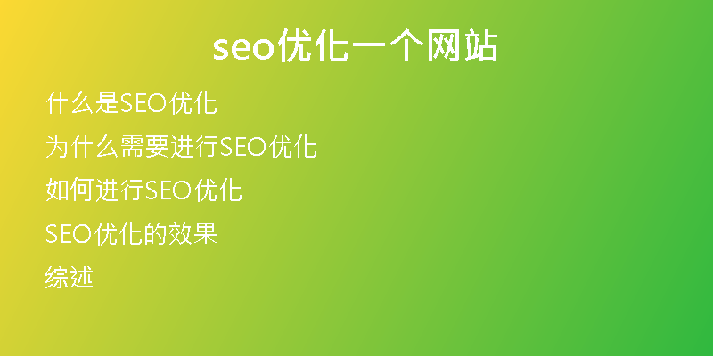 seo優(yōu)化一個網(wǎng)站
