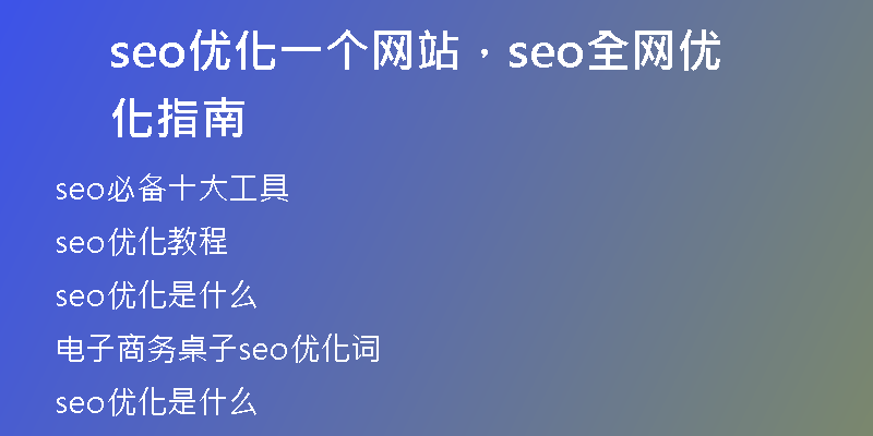 seo優(yōu)化一個網(wǎng)站，seo全網(wǎng)優(yōu)化指南