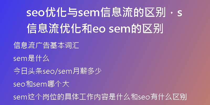 seo優(yōu)化與sem信息流的區(qū)別，信息流優(yōu)化和seo sem的區(qū)別
