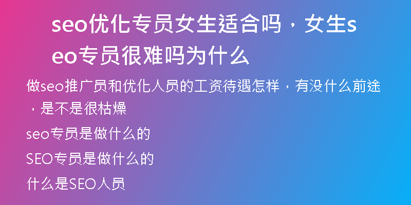 seo優(yōu)化專員女生適合嗎，女生seo專員很難嗎為什么