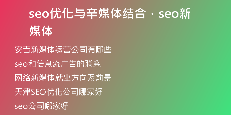 seo優(yōu)化與辛媒體結(jié)合，seo新媒體