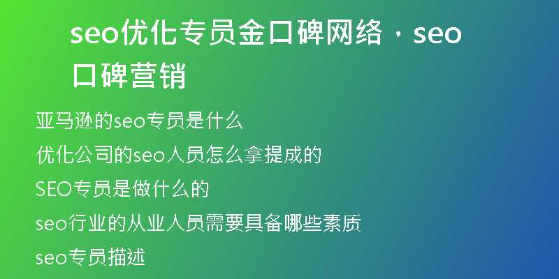 seo優(yōu)化專員金口碑網(wǎng)絡(luò)，seo口碑營銷