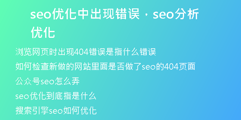 seo優(yōu)化中出現(xiàn)錯誤，seo分析優(yōu)化