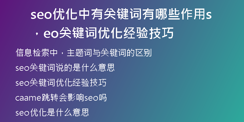 seo優(yōu)化中有關(guān)鍵詞有哪些作用，seo關(guān)鍵詞優(yōu)化經(jīng)驗技巧
