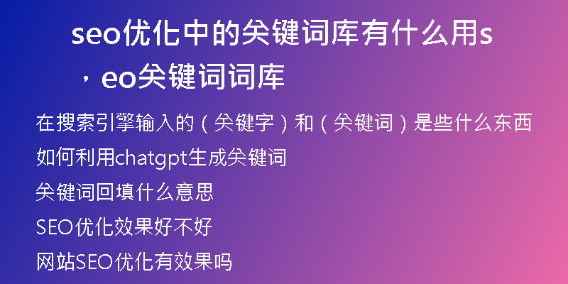 seo優(yōu)化中的關(guān)鍵詞庫有什么用，seo關(guān)鍵詞詞庫