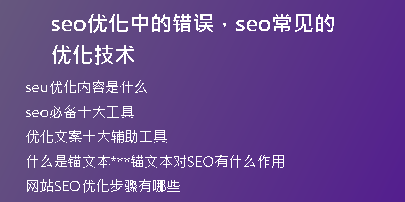 seo優(yōu)化中的錯誤，seo常見的優(yōu)化技術(shù)