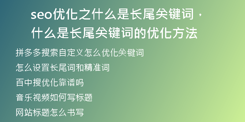 seo優(yōu)化之什么是長尾關(guān)鍵詞，什么是長尾關(guān)鍵詞的優(yōu)化方法