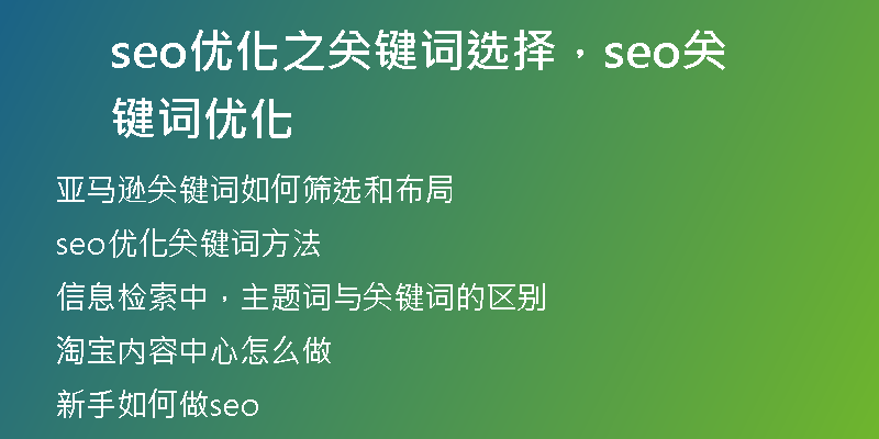 seo優(yōu)化之關(guān)鍵詞選擇，seo關(guān)鍵詞優(yōu)化