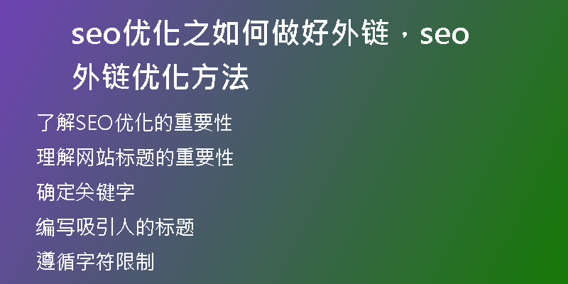 seo優(yōu)化之如何做好外鏈，seo外鏈優(yōu)化方法