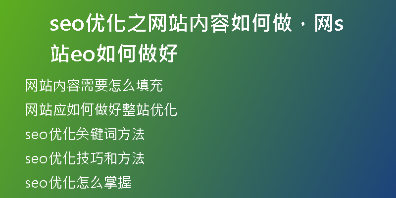 seo優(yōu)化之網(wǎng)站內(nèi)容如何做，網(wǎng)站seo如何做好