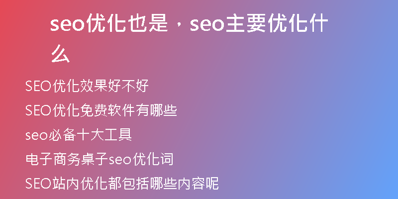 seo優(yōu)化也是，seo主要優(yōu)化什么
