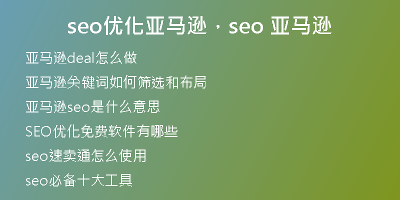 seo優(yōu)化亞馬遜，seo 亞馬遜
