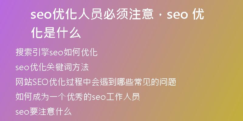 seo優(yōu)化人員必須注意，seo 優(yōu)化是什么
