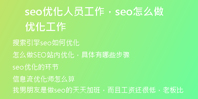 seo優(yōu)化人員工作，seo怎么做優(yōu)化工作