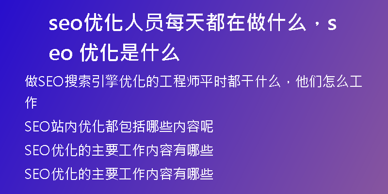 seo優(yōu)化人員每天都在做什么，seo 優(yōu)化是什么