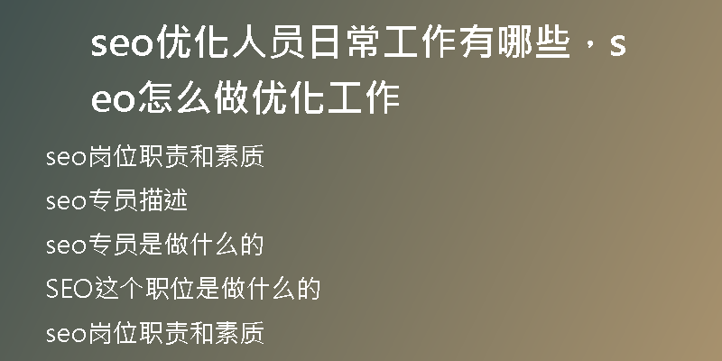 seo優(yōu)化人員日常工作有哪些，seo怎么做優(yōu)化工作