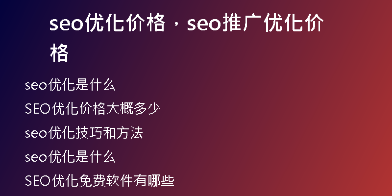 seo優(yōu)化價(jià)格，seo推廣優(yōu)化價(jià)格