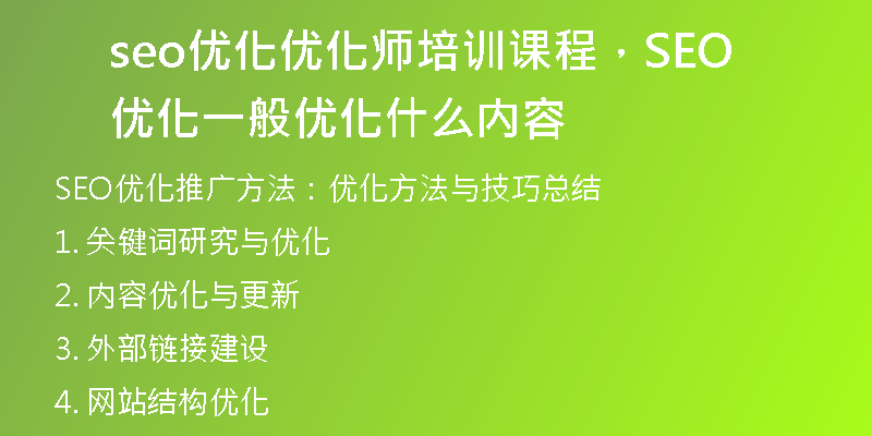 seo優(yōu)化優(yōu)化師培訓(xùn)課程，SEO優(yōu)化一般優(yōu)化什么內(nèi)容