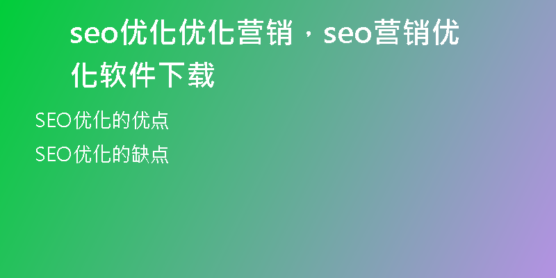 seo優(yōu)化優(yōu)化營銷，seo營銷優(yōu)化軟件下載