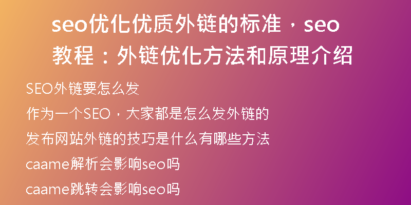 seo優(yōu)化優(yōu)質(zhì)外鏈的標準，seo教程：外鏈優(yōu)化方法和原理介紹