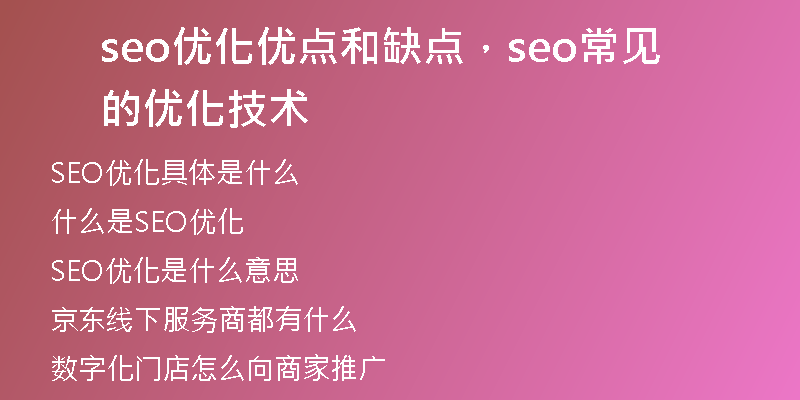 seo優(yōu)化優(yōu)點和缺點，seo常見的優(yōu)化技術(shù)
