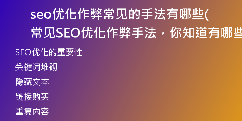 seo優(yōu)化作弊常見(jiàn)的手法有哪些(常見(jiàn)SEO優(yōu)化作弊手法，你知道有哪些？（不超過(guò)50字）)