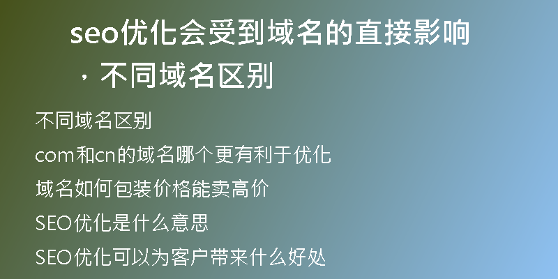 seo優(yōu)化會(huì)受到域名的直接影響，不同域名區(qū)別