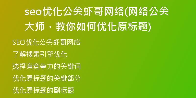seo優(yōu)化公關蝦哥網(wǎng)絡(網(wǎng)絡公關大師，教你如何優(yōu)化原標題)