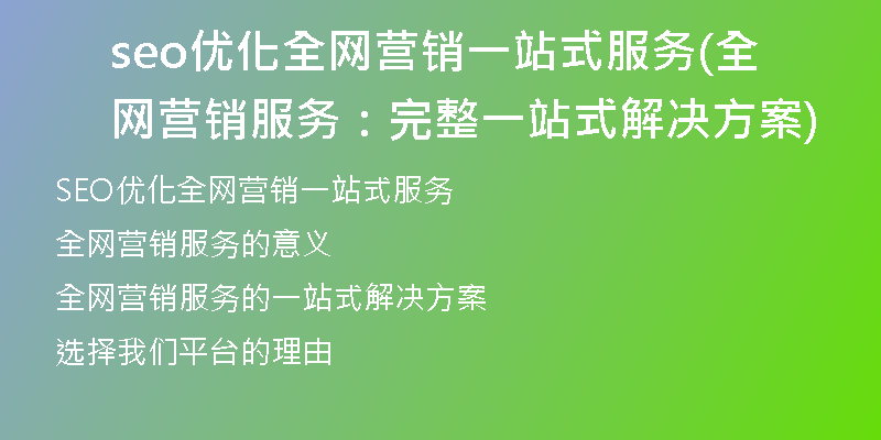 seo優(yōu)化全網(wǎng)營銷一站式服務(wù)(全網(wǎng)營銷服務(wù)：完整一站式解決方案)