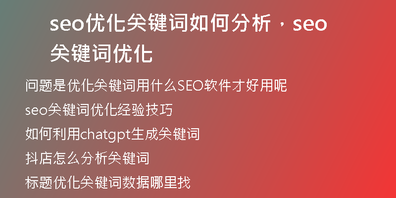 seo優(yōu)化關(guān)鍵詞如何分析，seo關(guān)鍵詞優(yōu)化