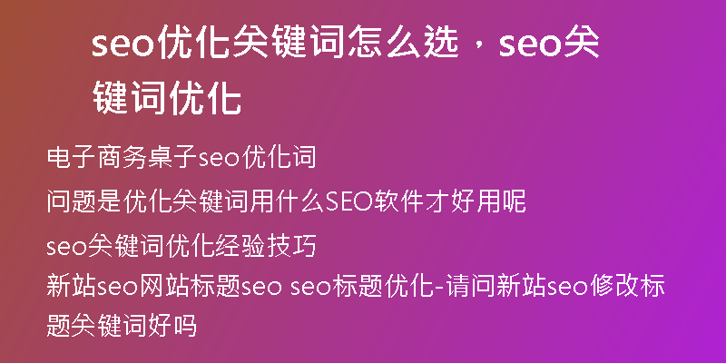 seo優(yōu)化關(guān)鍵詞怎么選，seo關(guān)鍵詞優(yōu)化