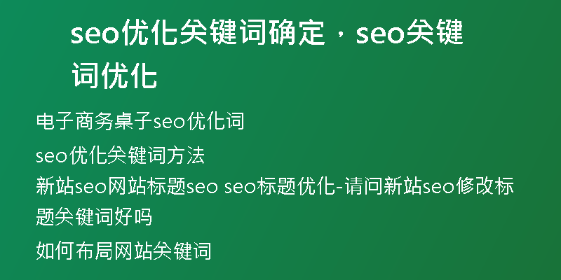 seo優(yōu)化關(guān)鍵詞確定，seo關(guān)鍵詞優(yōu)化