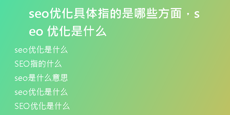 seo優(yōu)化具體指的是哪些方面，seo 優(yōu)化是什么