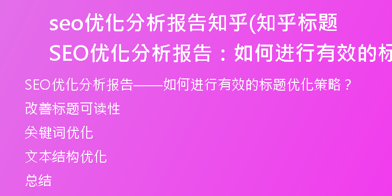 seo優(yōu)化分析報告知乎(知乎標題SEO優(yōu)化分析報告：如何進行有效的標題優(yōu)化策略？)