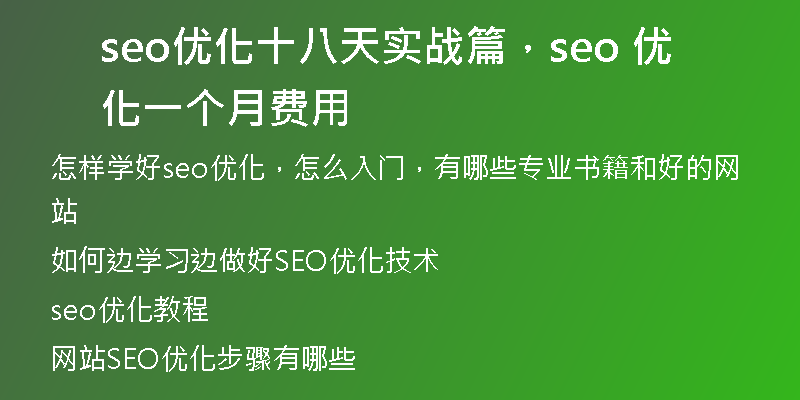 seo優(yōu)化十八天實(shí)戰(zhàn)篇，seo 優(yōu)化一個(gè)月費(fèi)用