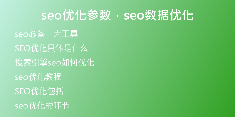 seo優(yōu)化參數(shù)，seo數(shù)據(jù)優(yōu)化