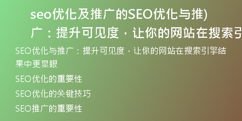 seo優(yōu)化及推廣的SEO優(yōu)化與推廣：提升可見度，讓你的網(wǎng)站在搜索引擎結(jié)果中更顯眼)