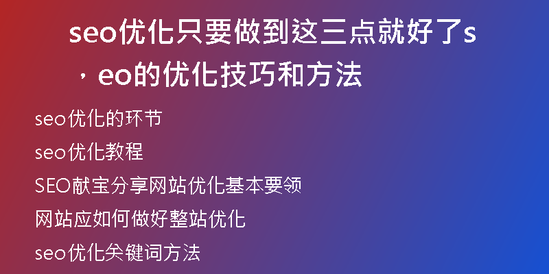 seo優(yōu)化只要做到這三點就好了，seo的優(yōu)化技巧和方法