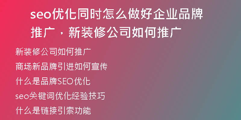 seo優(yōu)化同時(shí)怎么做好企業(yè)品牌推廣，新裝修公司如何推廣